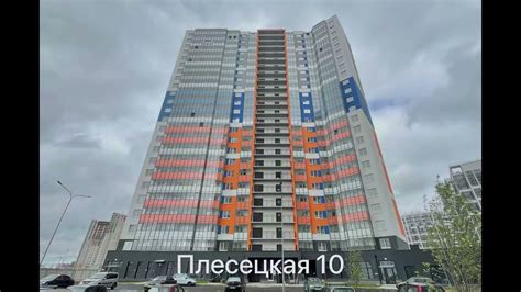 Плесецкая 10 - YouTube