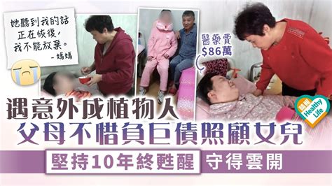 偉大爸媽 ︳遇意外成植物人 父母不惜負巨債照顧女兒 堅持10年終甦醒守得雲開 晴報 健康 生活健康 D221026