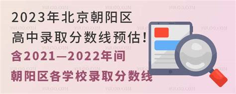 2023年北京朝阳区高中录取分数线预估！（含2021—2022年间朝阳区各学校录取分数线和录取区排名） 育路私立学校招生网