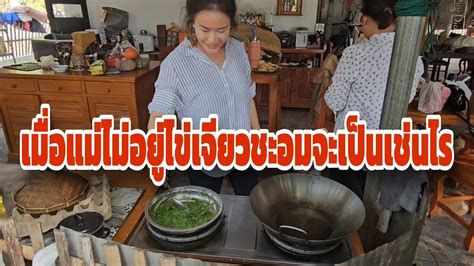 เมื่อแม่ไม่อยู่ไข่เจียวชะอมจะเป็นเช่นไร‼️ #หนูนาพากิน #salinaหนูนา ...