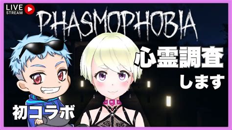 【phasmophobiaコラボ】心霊調査！！初コラボ！ひろぽん！！！初心者2人がやっていくぅ！ ファスモフォビア ホラゲー 女性実況