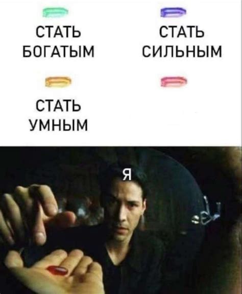 Создать мем "морфеус красная и синяя таблетка, скриншот, нео и морфеус ...