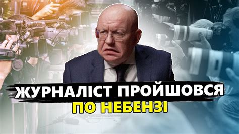 Провальне інтерв ю Небензі Його аж ТРЯСЕ від питань Царьов ВИЗНАВ