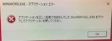 Microsoft Office起動時の「アプリケーション エラー」「0xc0000142」の原因と対策 パソコン修理・データ復旧・設定