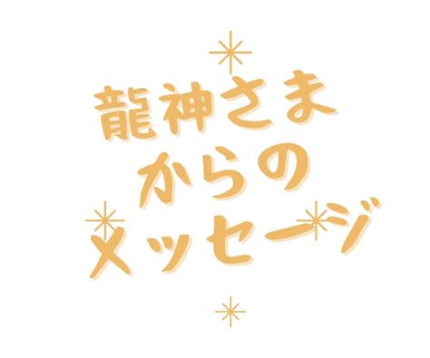 今のあなたに必要なメッセージを龍神さまから頂きます 龍神さまからメッセージ降ろします。あなたに向けて人生のヒント 人生・スピリチュアル