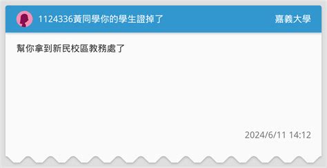 1124336黃同學你的學生證掉了 嘉義大學板 Dcard