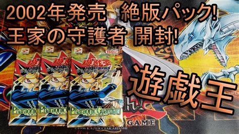 遊戯王 古い絶版パック開封 ~pharaonic Guardian 王家の守護者~ 開封編 2期 Youtube