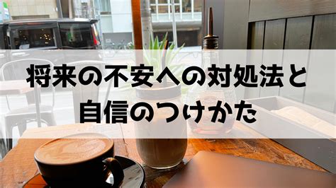 将来の不安への対処法と自信のつけかた あっきー公式ブログ