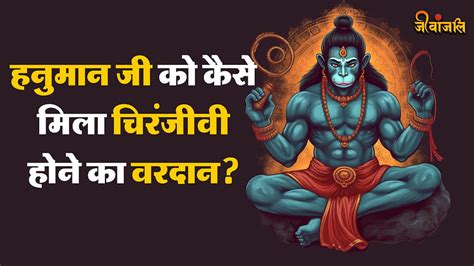 Hanuman Ji Katha जानिए हनुमान जी को कैसे मिला चिरंजीवी होने का वरदान