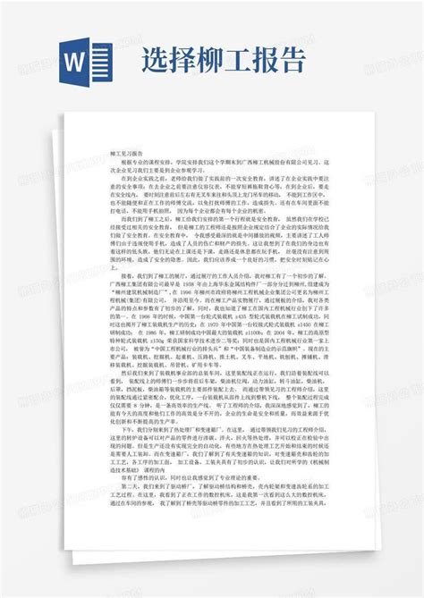 柳工见习报告word模板下载编号qzrbvxdz熊猫办公