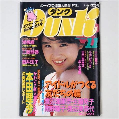 【やや傷や汚れあり】dunk ダンク 1988年11月号 本田里沙 酒井法子 浅香唯 生稲晃子 渡辺満里奈 管 Gm33の落札情報詳細