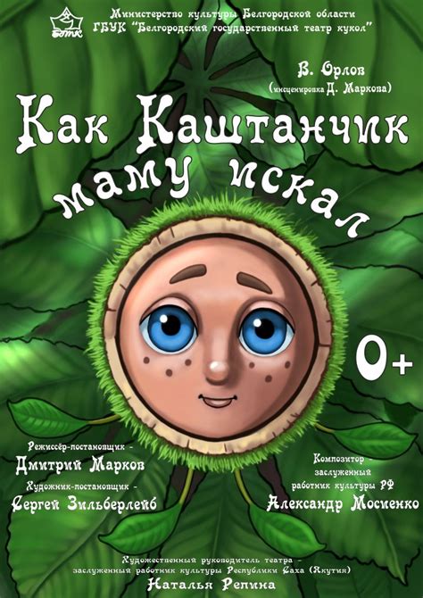 Как Каштанчик маму искал / Спектакли