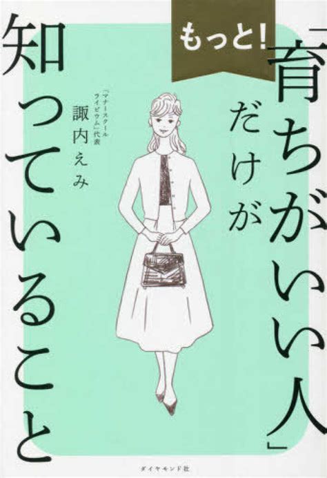 もっと！「育ちがいい人」だけが知っていること 諏内 えみ【著】 紀伊國屋書店ウェブストア｜オンライン書店｜本、雑誌の通販、電子書籍ストア