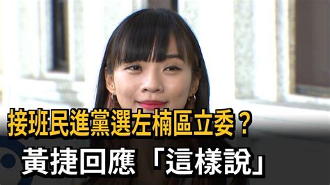 接班民進黨選左楠區立委？ 黃捷回應「這樣說」－民視新聞 Youtube