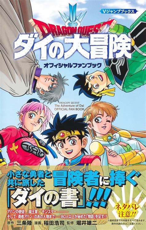 ドラゴンクエスト ダイの大冒険 オフィシャルファンブック／稲田 浩司／三条 陸／堀井 雄二 集英社 ― Shueisha