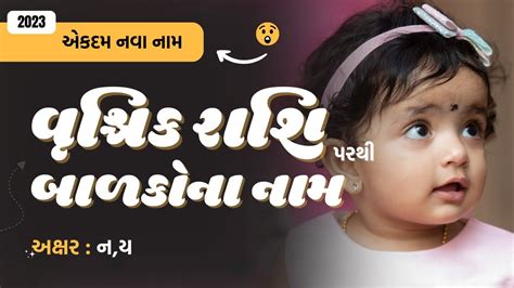 વશચક રશ ન ય પરથ બળકન નમ 2024 New Baby Name From N Y