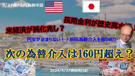 5 27週ドル円為替動向 米経済が悪化兆し？過去為替介入から次の介入は160円超え！？ ドル円最新予想 トルコリラ円 リラ円投資 為替 Fx