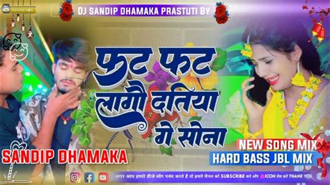 फट फट लगौ दतिया गे सोना Ashishyadavsadsong Dj Sandip Dhamak New