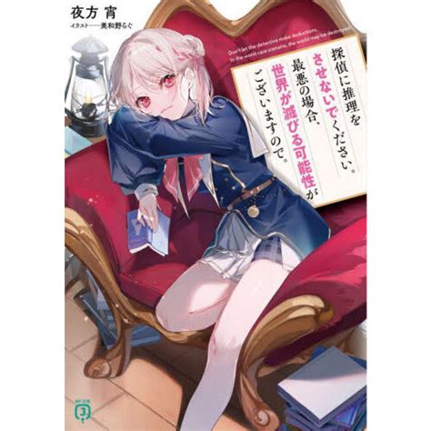 探偵に推理をさせないでください。最悪の場合、世界が滅びる可能性がございますので。 通販｜セブンネットショッピング