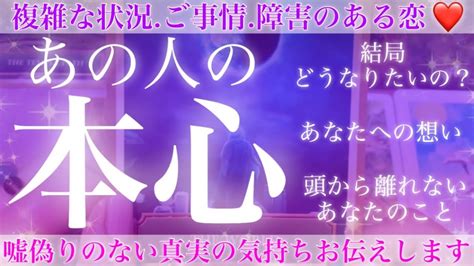 忖度なし ️ありのままお伝えします🥰あの人の本心💖【複雑恋愛タロット占い】 Youtube