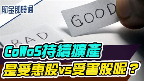 財金即時通 20231103／cowos持續擴產 是受惠股vs受害股呢？ Youtube