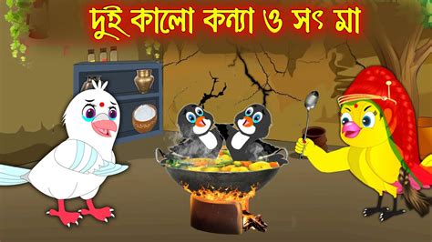 দই কল কনয ও সৎ ম Dui Kalo Konna O Soth Ma Bangla Cartoon