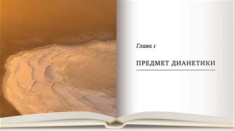 Дианетика 1, глава 1 "Предмет Дианетики" - YouTube