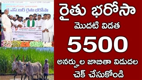 ఏపీ రైతు భరోసా 5500 అనర్హుల జాబితా విడుదల చెక్ చేసుకోండిrythu Bharosa