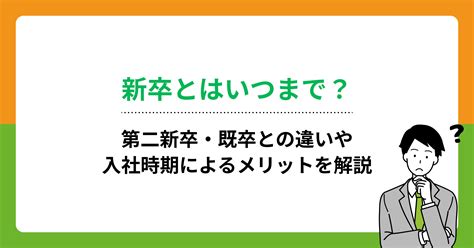 新卒とはいつまで？第二新卒・既卒との違いや入社時期によるメリットを解説