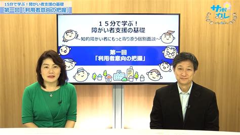 15分で学ぶ！障害者支援の基礎「利用者意向の把握」