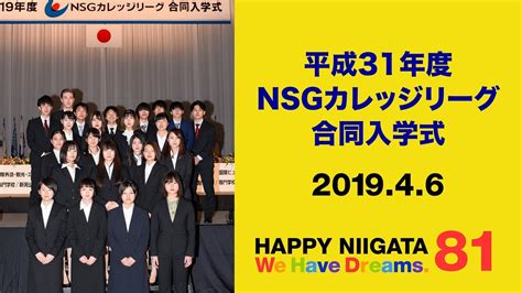 Nsgカレッジリーグ 専門学校 新潟 入学式 朱鷺メッセ イベント 行事 Youtube