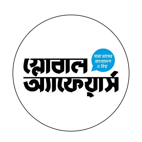 Global Affairs গ্লোবাল অ্যাফেয়ার্স Dhaka