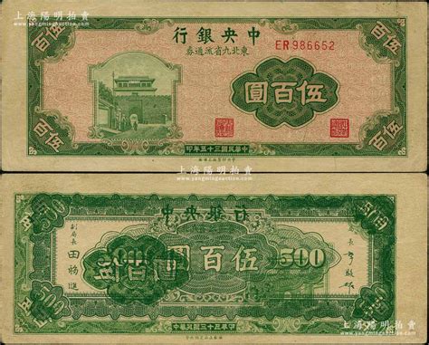 民国三十五年（1946年）中央银行东北九省流通券绿色伍百圆，错版券·背面花纹与正面图案重叠黏印，九成新 江南藏韵·中国纸币 拍卖结果 上海阳明