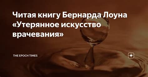 Читая книгу Бернарда Лоуна «Утерянное искусство врачевания» | The Epoch ...