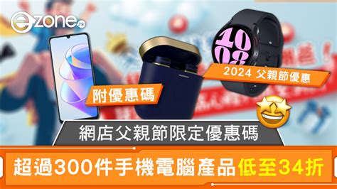 2024 父親節優惠｜網店父親節限定優惠碼 超過300件手機電腦產品低至34折 Ezone