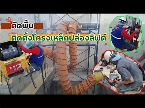 ตดพน ตดตงโครงเหลกปลองลฟต0618855958 YouTube