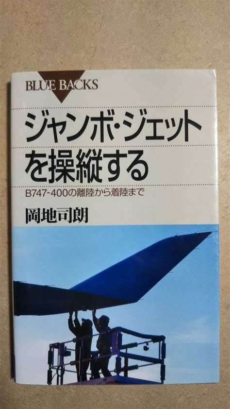 Yahooオークション ブルーバックス ジャンボ・ジェットを操縦する