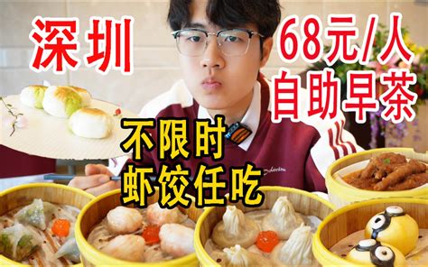 疯狂回本平均一笼只要4元！深圳68元自助广式早茶！ 哔哩哔哩