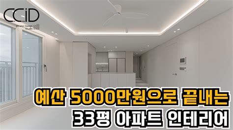 이 금액에 가능하냐구요 예산 5000만원으로 완전히 끝내는 33평아파트인테리어 용인 신동백 서해그랑블아파트 현장공개 Youtube