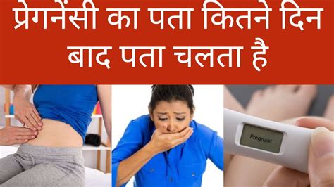 प्रेगनेंसी के शुरुआती लक्षण कितने दिन बाद दिखते हैं L Pregnancy Ke Lakshan Kitne Din Bad Dikhte