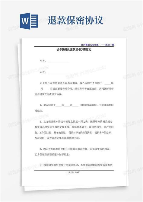 大气版合同解除退款协议书范文（标准版）word模板免费下载编号1pna2qgyy图精灵