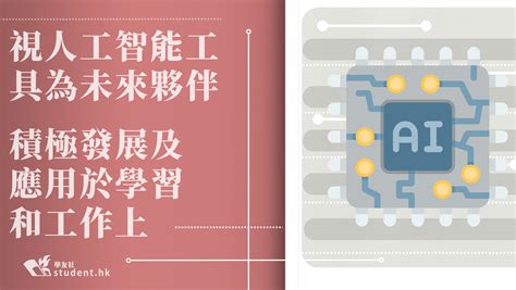 Ai｜視人工智能工具為未來夥伴 積極發展及應用於學習和工作上