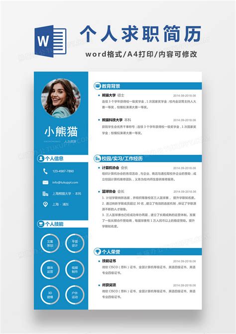 现代商务人力资源求职简历蓝色word简历模板下载求职简历图客巴巴