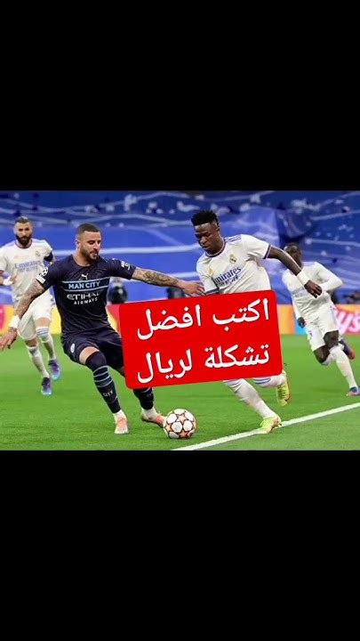 ضع افضل تشكيلة لريال مدريد ريالمدريد ابطالاوروبا انترميلان اهداف