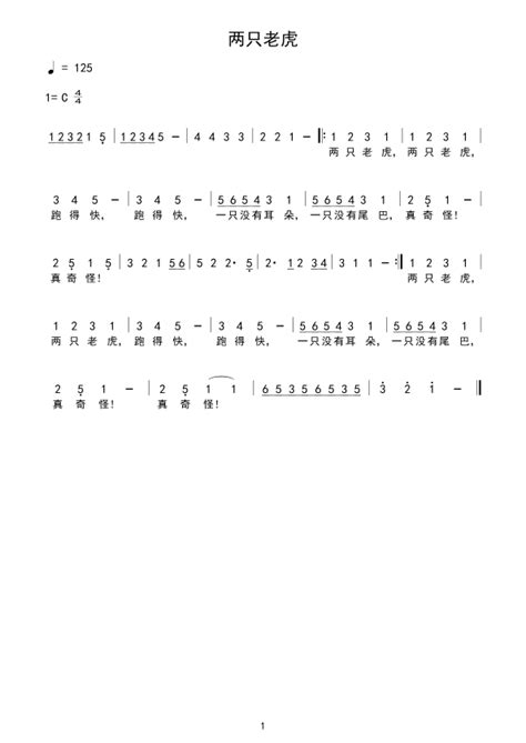 两只老虎钢琴简谱 数字双手 虫虫钢琴