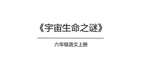 11 宇宙生命之谜课件共35张ppt 21世纪教育网