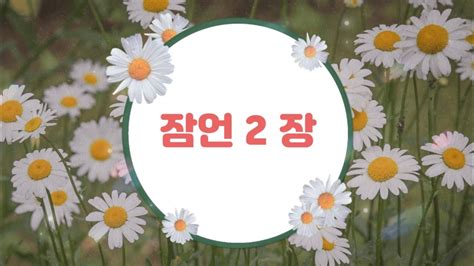 은혜의 말씀 양식 잠언2장 낭독 잠언통독 성경읽기 성경듣기 오디오말씀듣기 Youtube