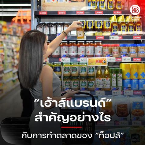 [brandage Online] “เฮ้าส์แบรนด์” สำคัญอย่างไร กับการทำตลาดของ “ท็อปส์”