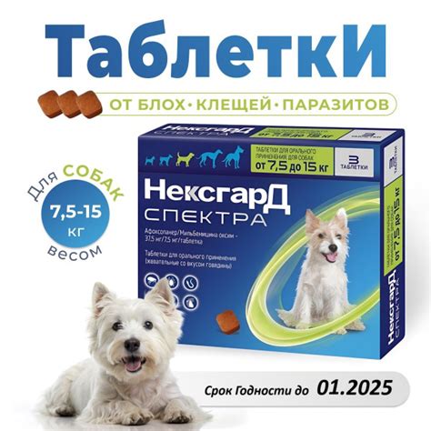 Характеристики NEXGARD SPECTRA 7,5-15 кг таблетка для собак от внешних ...