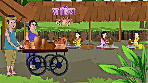 Matir Hari Rupkothar Golpo Bengali Story Animation Story Ii